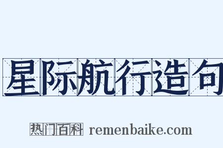 星际航行造句是什么意思的图片